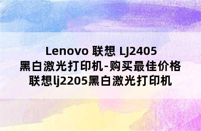 Lenovo 联想 LJ2405 黑白激光打印机-购买最佳价格 联想lj2205黑白激光打印机